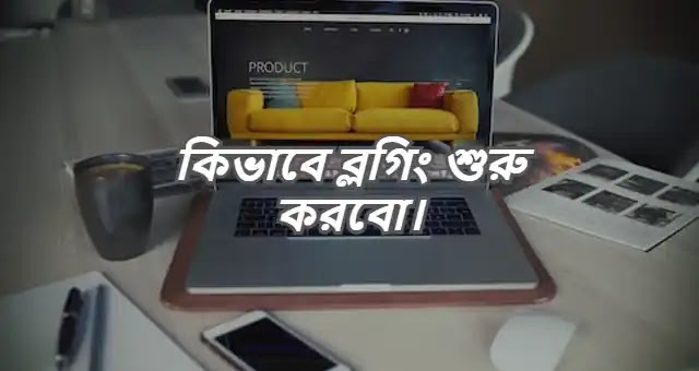 ব্লগারে কিভাবে ব্লগিং শুরু করবো | ব্লগারের মাধ্যমে কিভাবে ব্লগিং শুরু করবো বিস্তারিত জানুন।